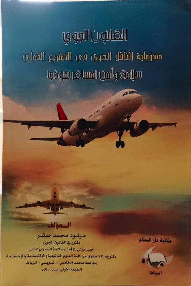 القانون الجوي مسؤولية الناقل الجوي في التشريع الدولي سلامة وامن المسا