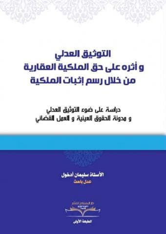 التوثيق العدلي واثره على حق الملكية العقارية من خلال رسم اثبات الملكي