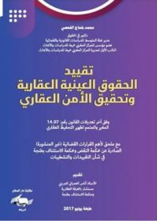 تقييد الحقوق العينية العقارية وتحقيق الامن العقاري