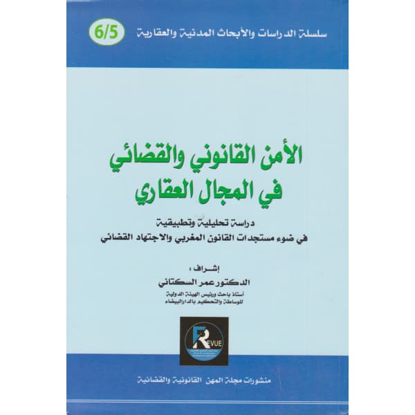 قرار التحفيظ بين الحصانة التشريعية