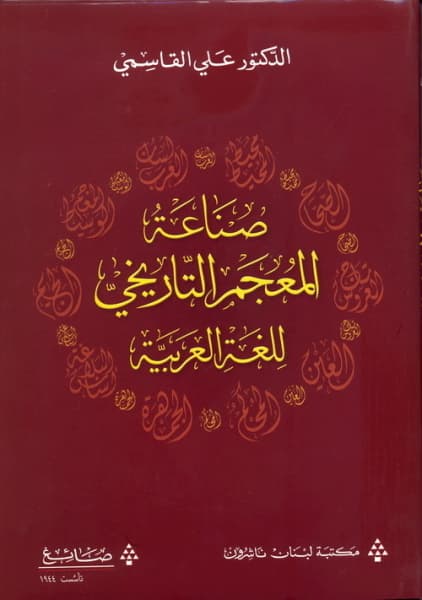 صناعة المعجم التاريخي للغة العربية