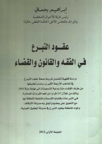 عقود التبرع في الفقه والقانون والقضاء