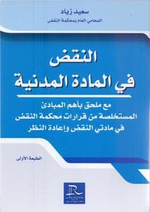 وسائل النقض