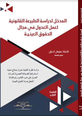 المدخل لدراسة الطبيعة القانونية لعمل العدول في مجال الحقوق العينية
