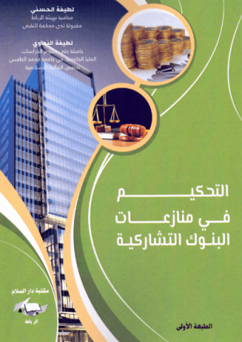 التحكيم في منازعات البنوك التشاركية