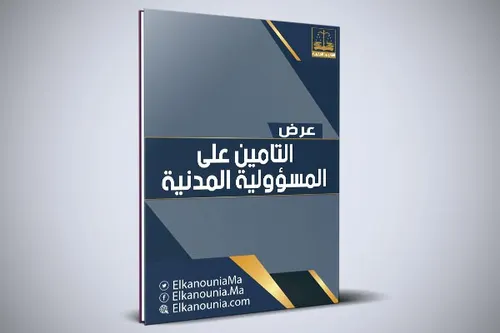 التعويض عن الامراض المهنية في التشريع المغربي