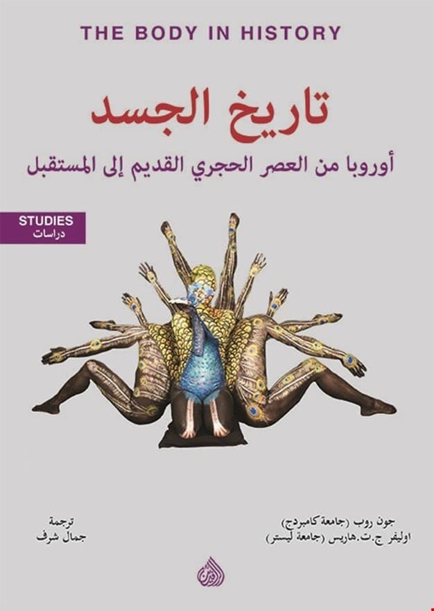 تاريخ الجسد اوروبا من العصر الحجري القديم الى المستقبل