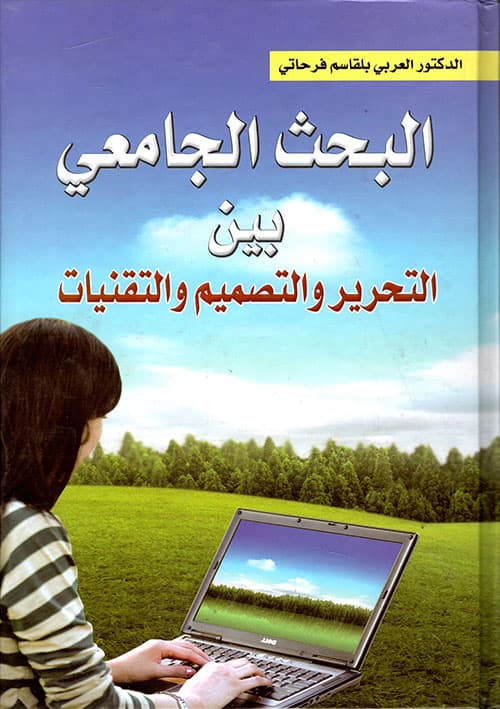 البحث الجامعي بين التحرير والتصميم والتقنيات