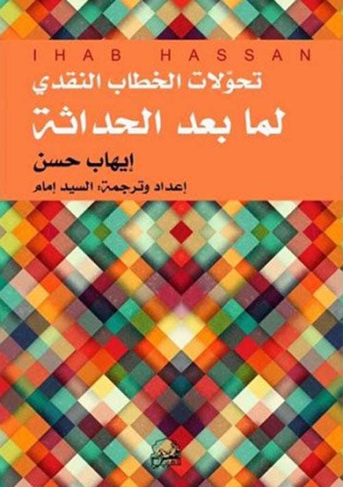 تحولات الخطاب النقدي لما بعد الحداثة