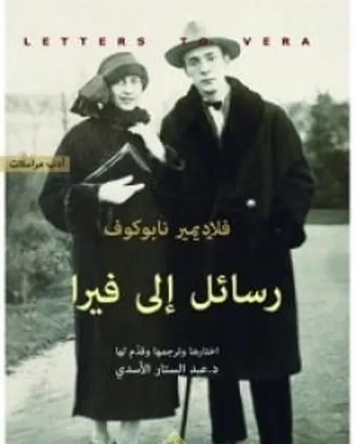 رسائل الى فيرا