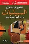 السبيليات ما لم يرد ذكره من سيرة حياة ام قاسم