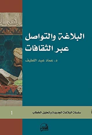 البلاغة والتواصل عبر الثقافات