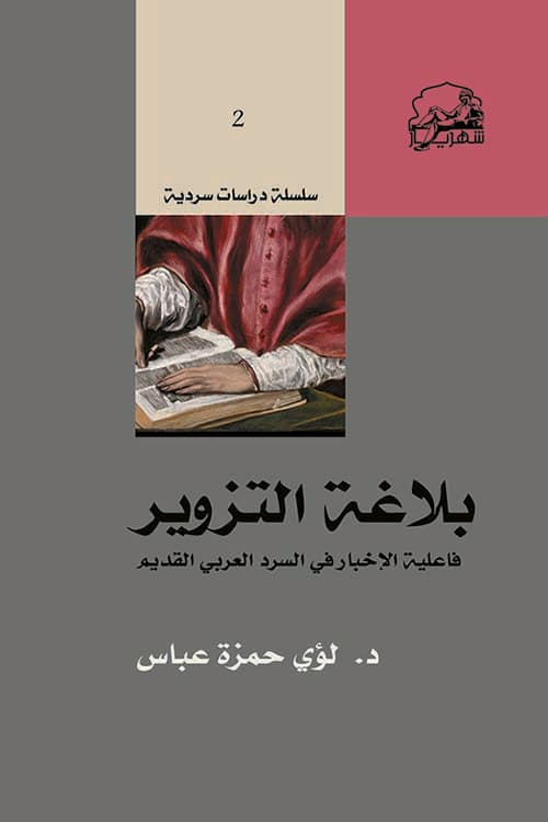 بلاغة التزوير فاعلية الإخبار في السرد العربي القديم