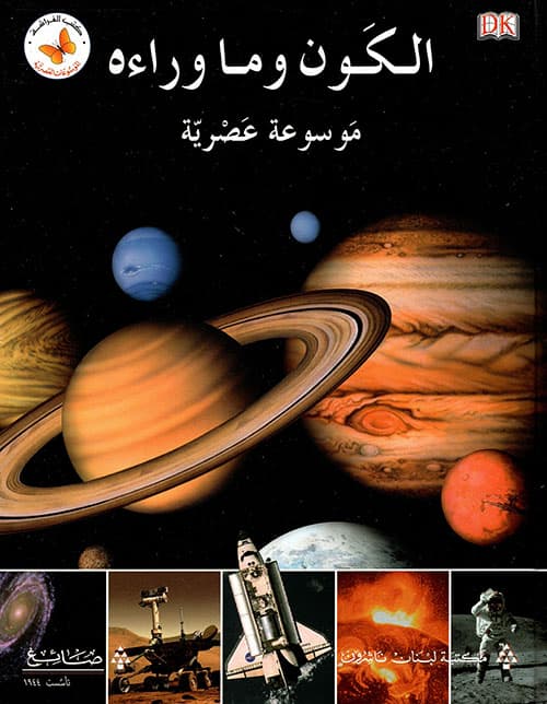 الكون و ماوراءه موسوعة عصرية