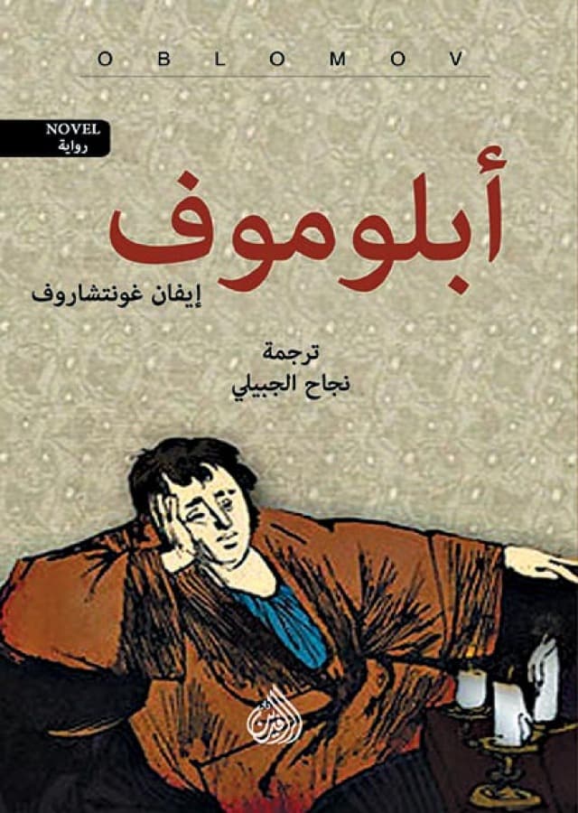 ابلوموف/رواية
