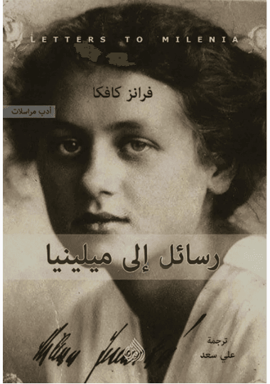 رسائل الى ميلينا