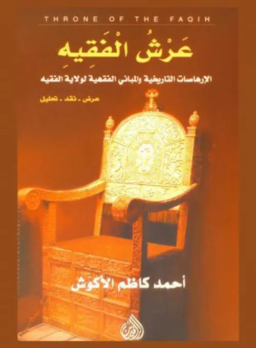 عرش الفقيه الارهاصات التاريخية و المباني الفقهية لولاية الفقيه