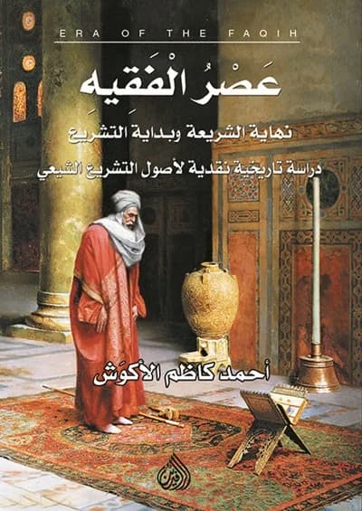 عصر الفقيه نهاية الشريعة وبداية التشريع