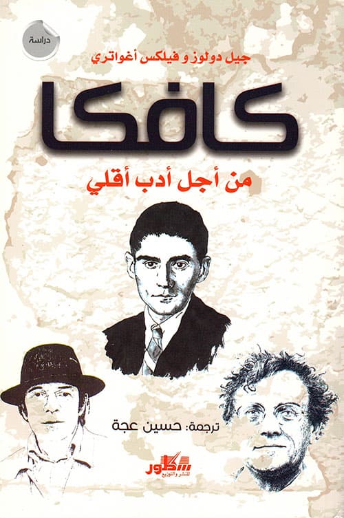 كافكا من أجل أدب أقلي