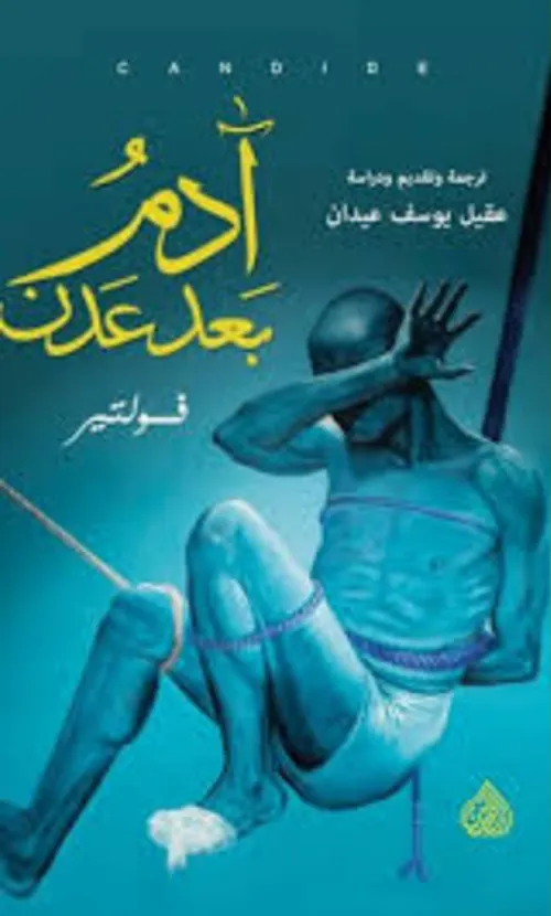 ادم بعد عدن