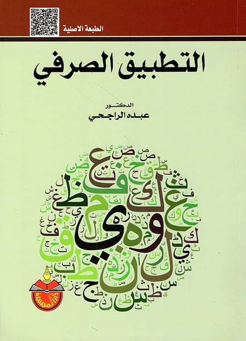 التطبيق الصرفي نصف غلاف