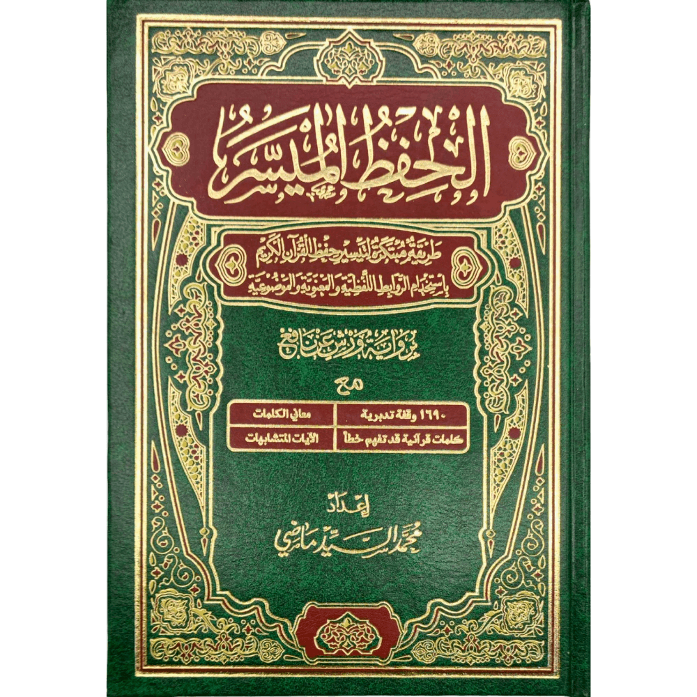 الحفظ الميسر برواية ورش مجلد