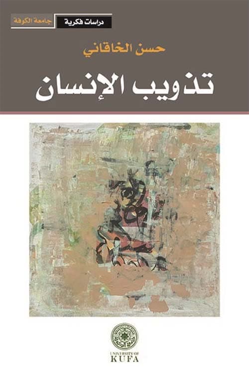 تذويب الانسان