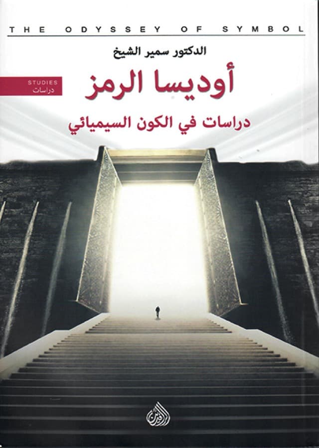 اوديسا الرمز دراسات في الكون السيميائي