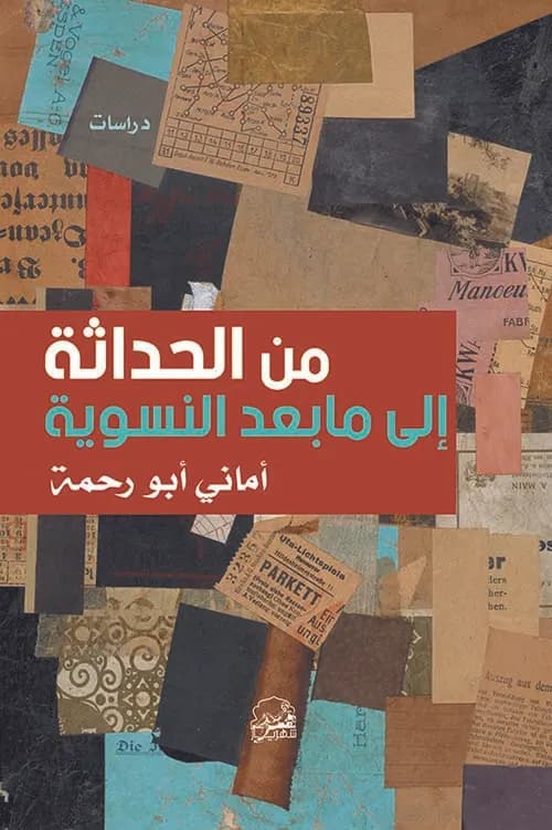من الحداثة الى ما بعد النسوية