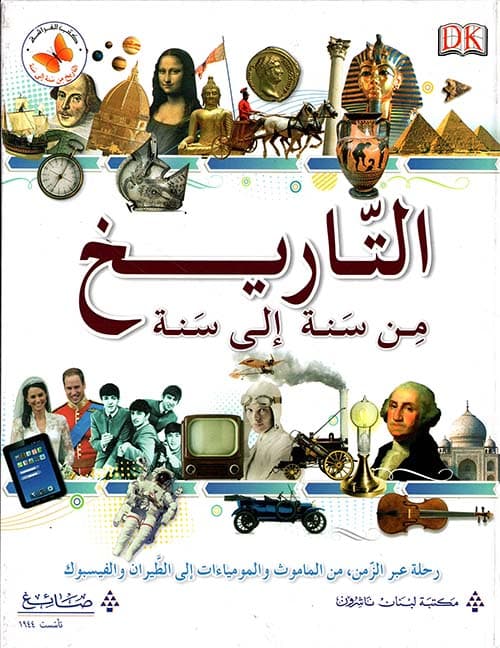 التاريخ من سنة الى سنة