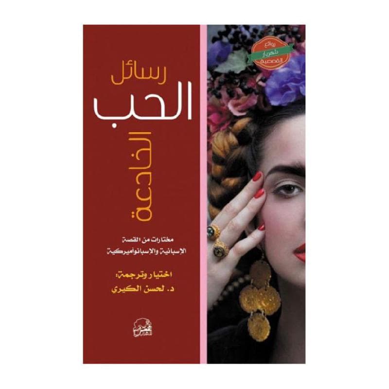 رسائل الحب الخادعة
