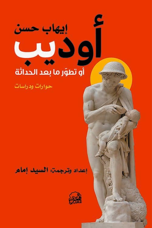اوديب او تطور مابعد الحداثة حوارات ودراسات