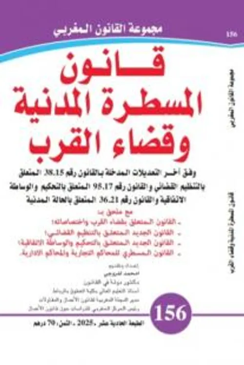 قانون المسطرة المدنية وقضاء القرب