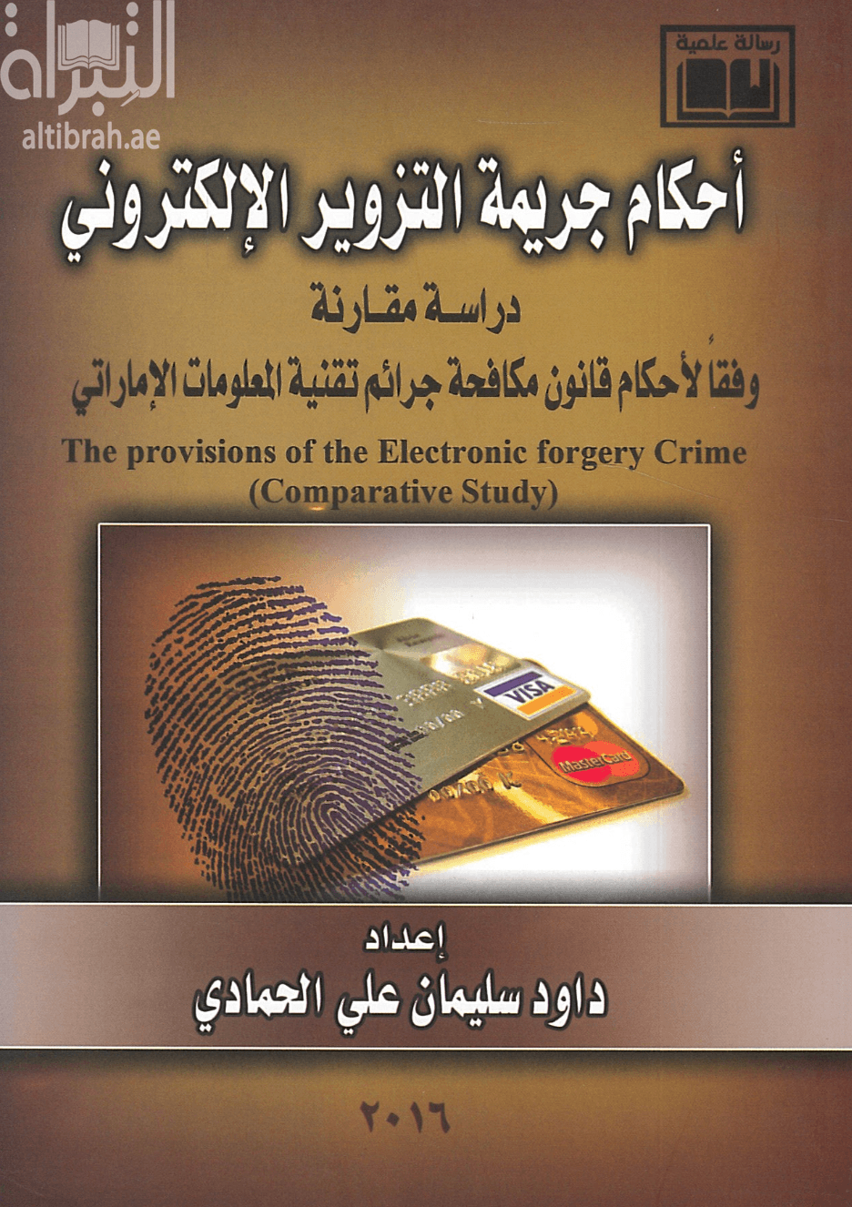 التزوير الالكتروني دراسة مقارنة