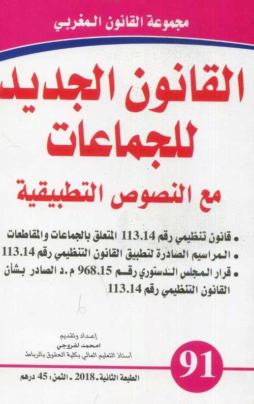 القانون الجديد للجماعات مع النصوص التطبيقية
