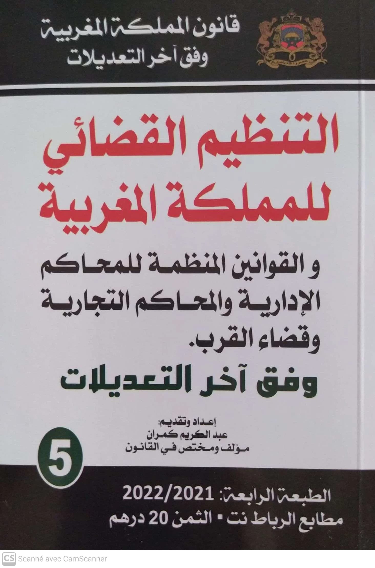 التنظيم القضائي والقوانين المنظمة للمحاكم الادارية والتجارية