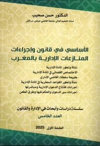 الاساسي في قانون واجراءات المنازعات الادارية بالمغرب