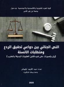 النص الجنائي بين دواعي تحقيق الردع ومتطلبات الانسنة