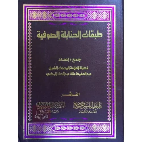 طبقات الصوفية  مجلد