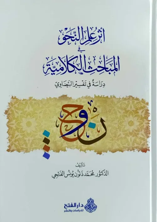اثر علم النحو في المباحث الكلامية دراسة في تفسير البيضاوي