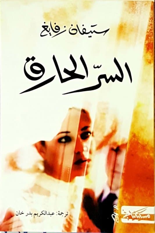 السر الحارق/رواية