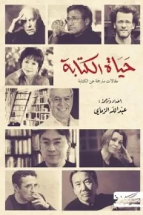 حياة الكتابة مقالات مترجمة عن الكتابة