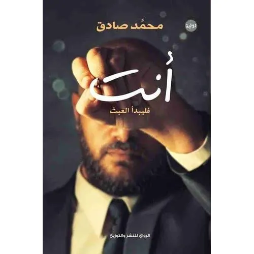 انت فليبدا العبث/رواية