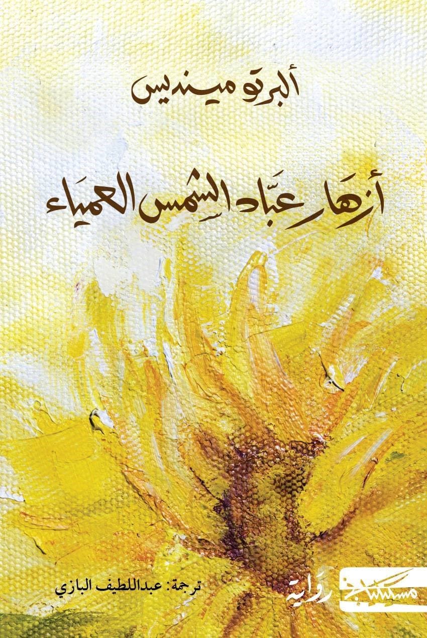 ازهار عباد الشمس العمياء