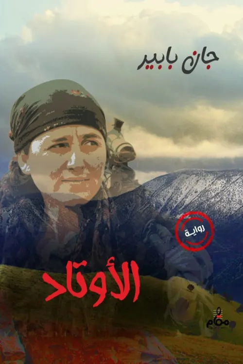 الاوتاد