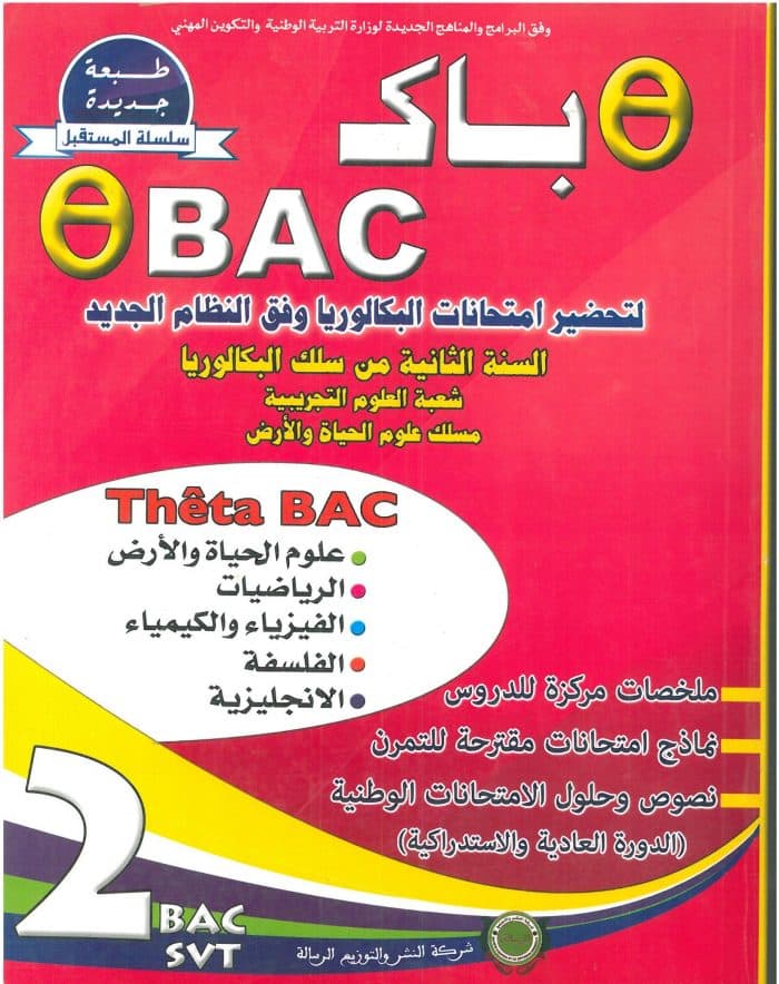 طوب باك التحضير لامتحانات الباكالوريا /ع-ح-ارض
