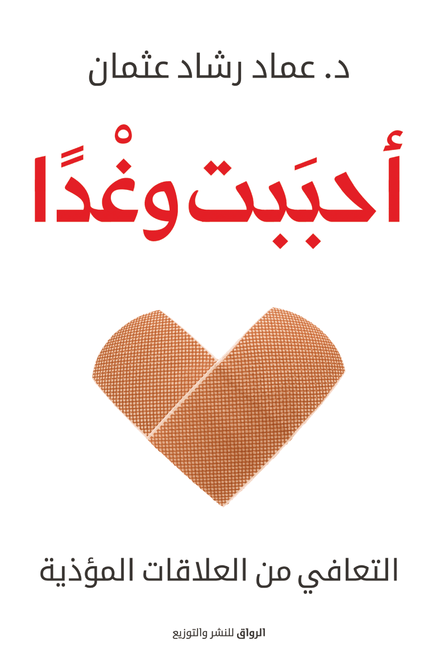 احببت وغدا
