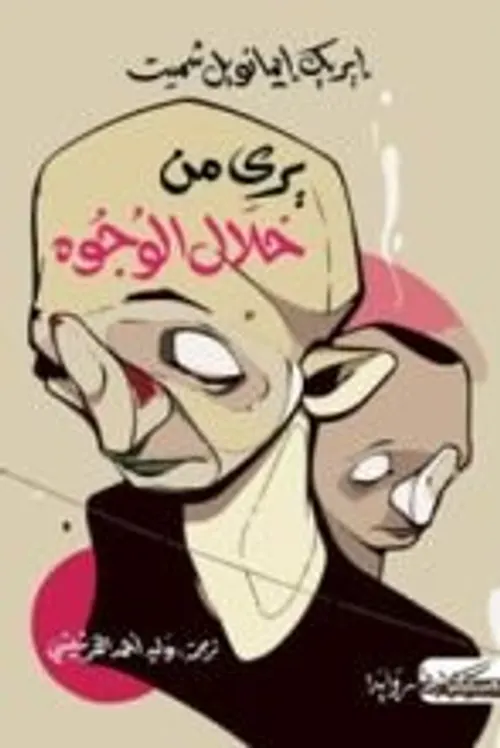 يرى من خلال الوجوه