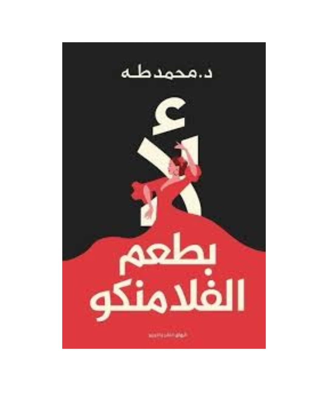 لا بطعم الفلامنكو