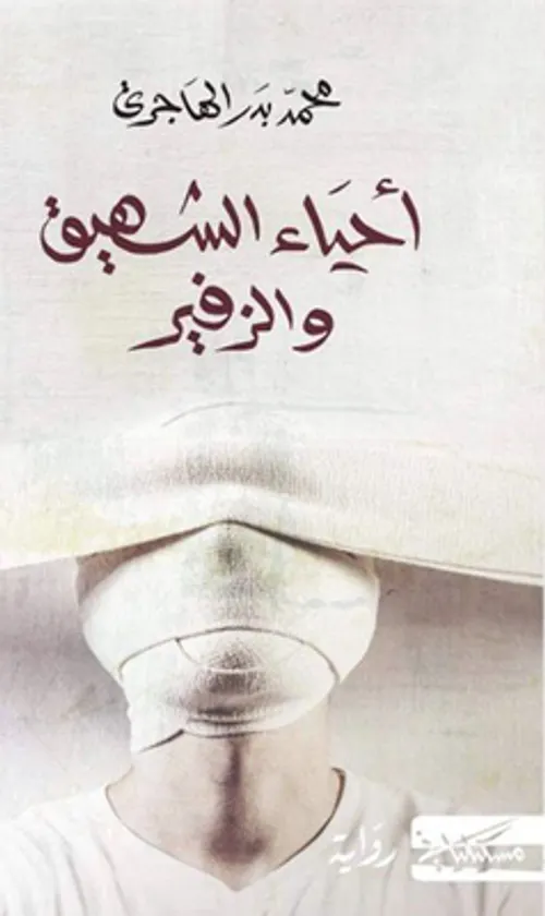 احياء الشهيق و الزفير